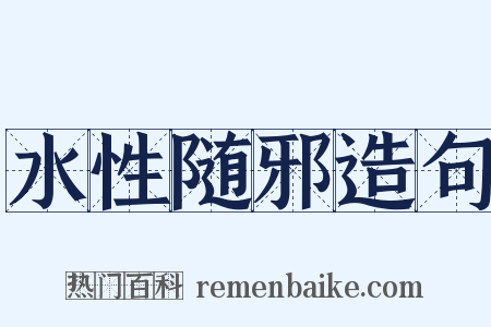 水性随邪造句是什么意思的图片